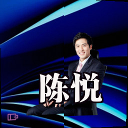 陈悦